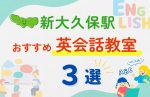 【子ども向け】新大久保駅の英会話教室おすすめ3選！夏休み前！今だけのキャンペーン情報あり