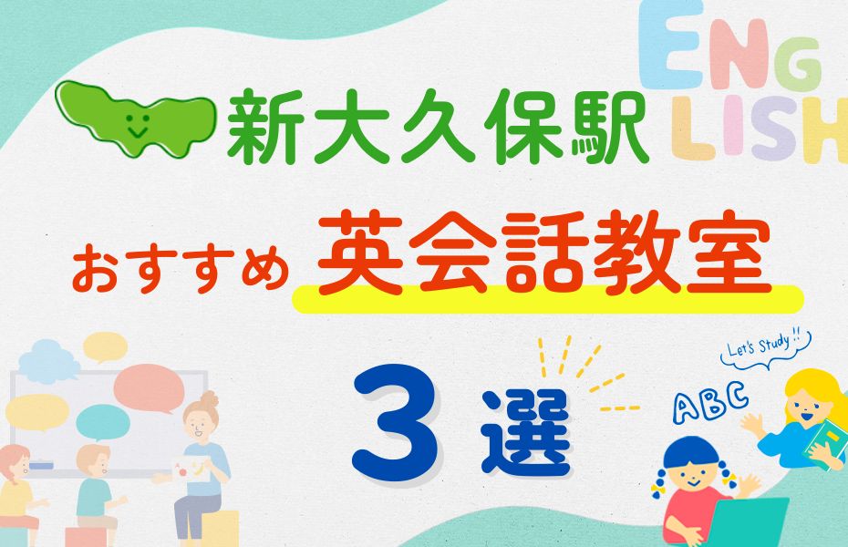 英会話_新大久保駅3選