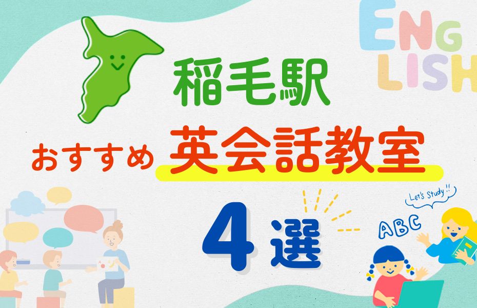 英会話_稲毛駅4選