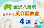 【子ども向け】金沢八景駅の英会話教室おすすめ4選!無料体験あり