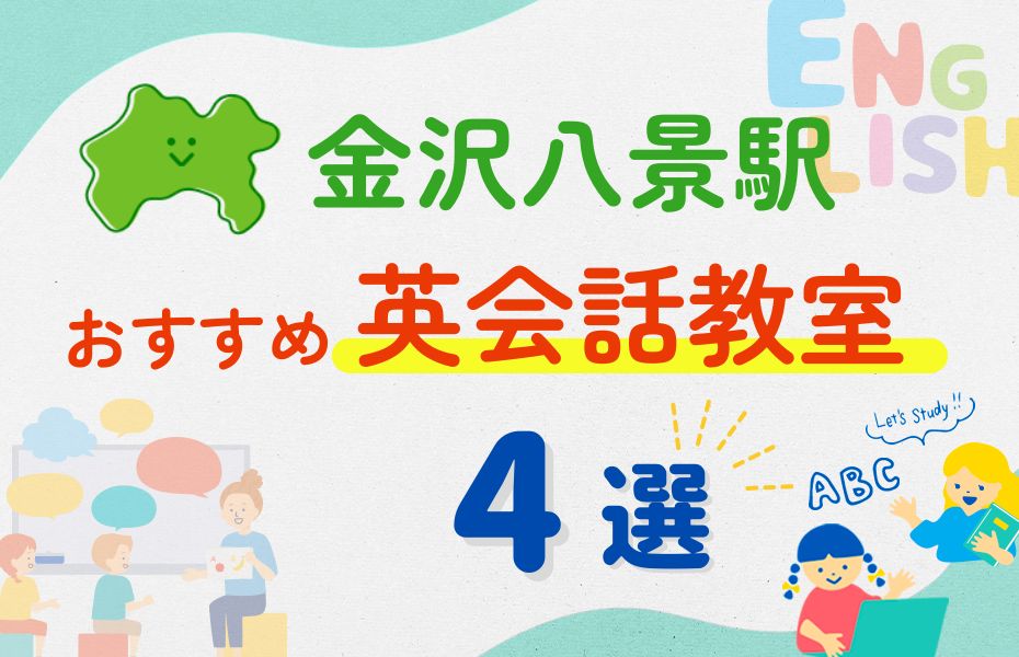 英会話_金沢八景駅4選