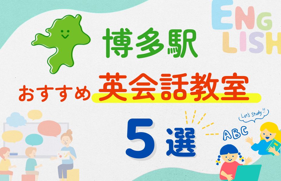 英会話_博多駅5選
