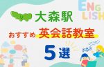 【子ども向け】大森駅の英会話教室おすすめ5選！夏休み前！今だけのキャンペーン情報あり