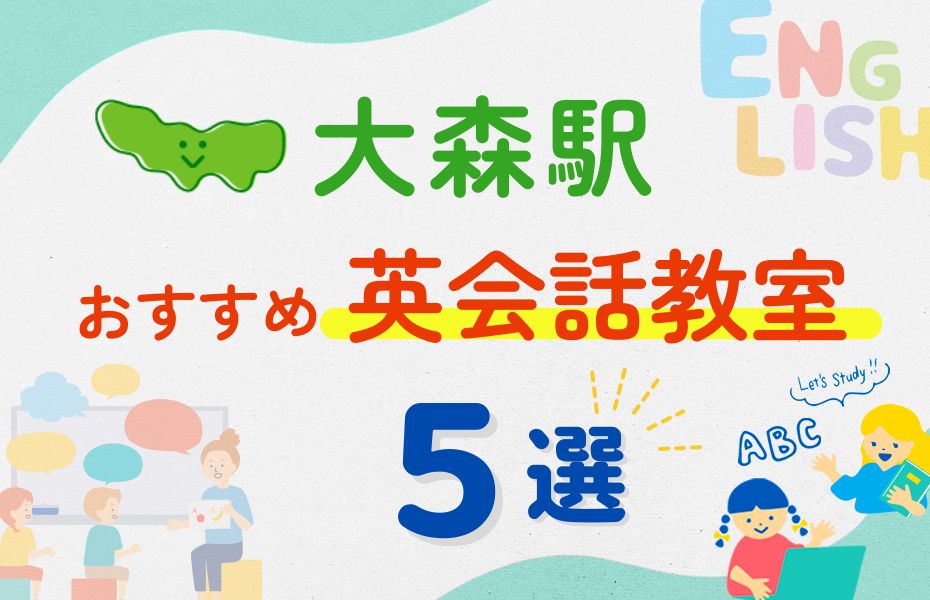 英会話_大森駅5選