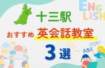 【子ども向け】十三駅の英会話教室おすすめ3選！夏限定キャンペーン＆無料体験あり