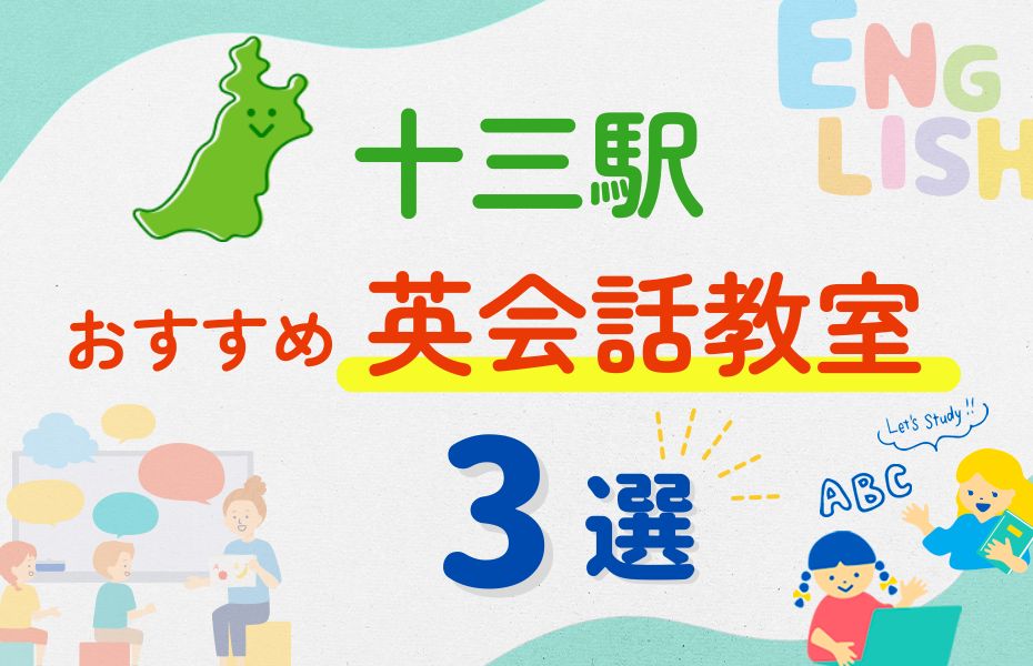 英会話_十三駅3選