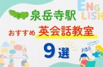 【子ども向け】泉岳寺駅の英会話教室おすすめ9選！夏休み前！今だけのキャンペーン情報あり