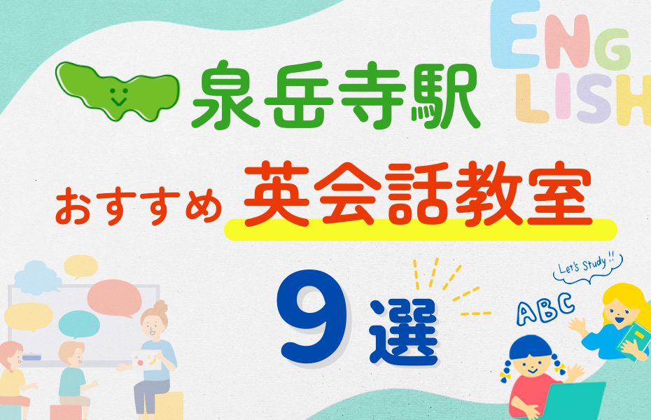英会話_泉岳寺駅9選