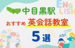 【子ども向け】中目黒駅の英会話教室おすすめ5選！夏休み前！今だけのキャンペーン情報あり