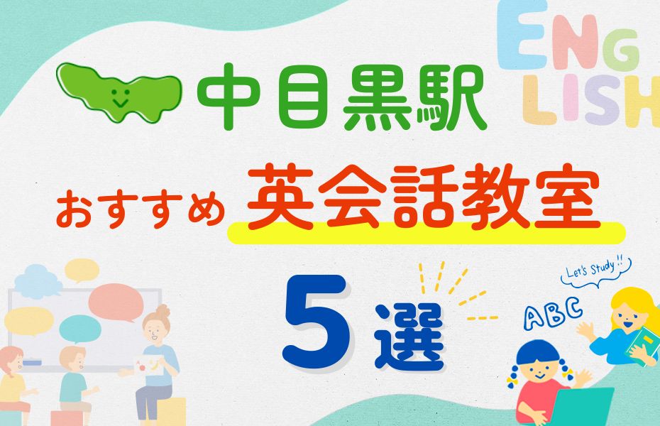 英会話_中目黒駅5選