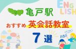 【子ども向け】亀戸駅の英会話教室おすすめ7選！夏休み前！今だけのキャンペーン情報あり