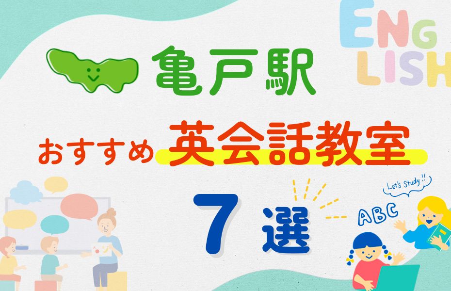 英会話_亀戸駅7選
