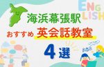 【子ども向け】海浜幕張駅の英会話教室おすすめ4選！夏休み前！今だけのキャンペーン情報あり