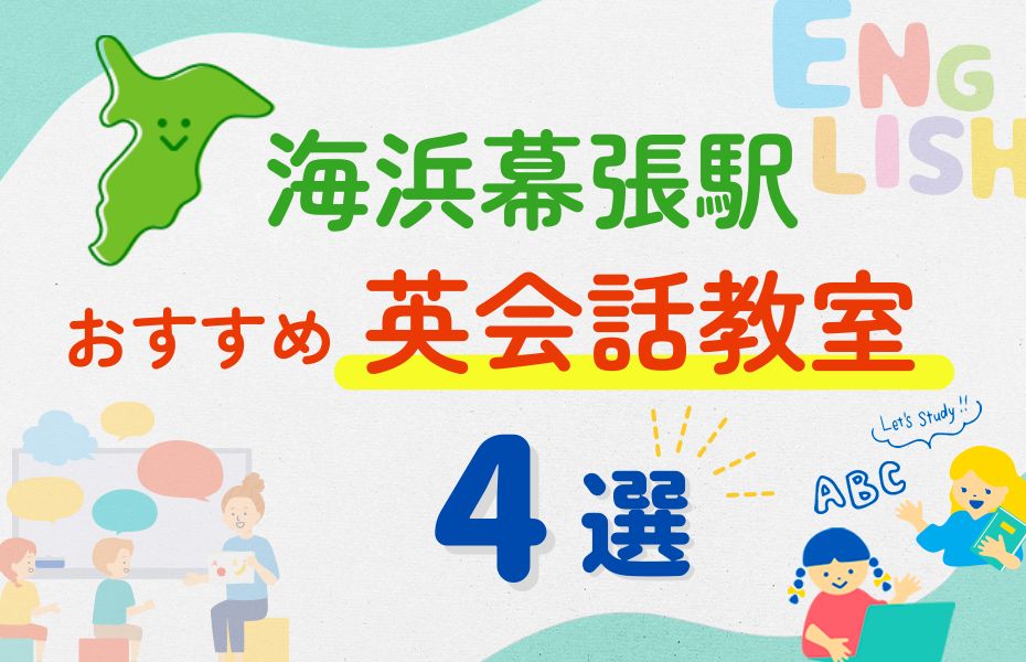 英会話_海浜幕張駅4選