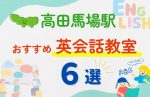 【子ども向け】高田馬場駅の英会話教室おすすめ6選！夏休み前！今だけのキャンペーン情報あり