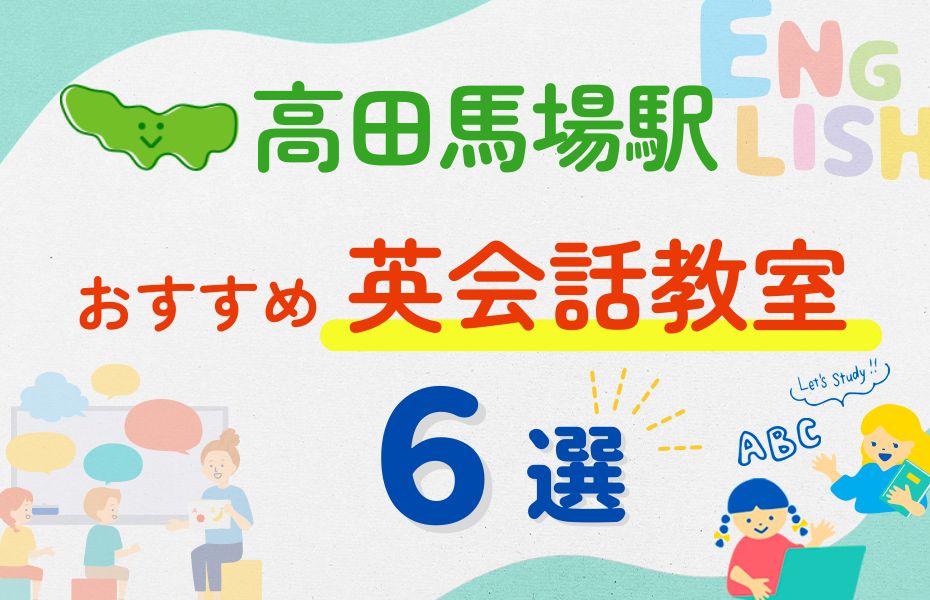 英会話_高田馬場駅6選
