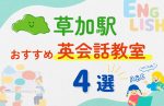 【子ども向け】草加駅の英会話教室おすすめ4選！無料体験あり