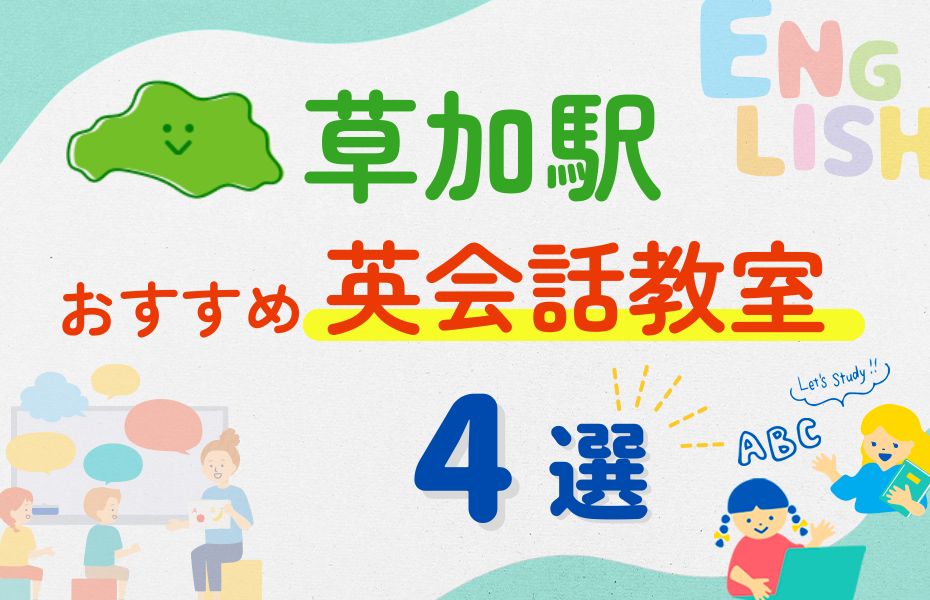 英会話_草加駅4選