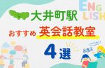 【子ども向け】大井町駅の英会話教室おすすめ4選！夏休み前！今だけのキャンペーン情報あり