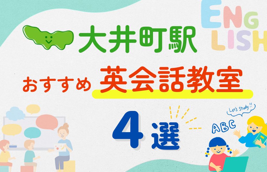 英会話_大井町駅4選