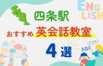 【子ども向け】四条駅の英会話教室おすすめ4選！夏限定キャンペーン＆無料体験あり