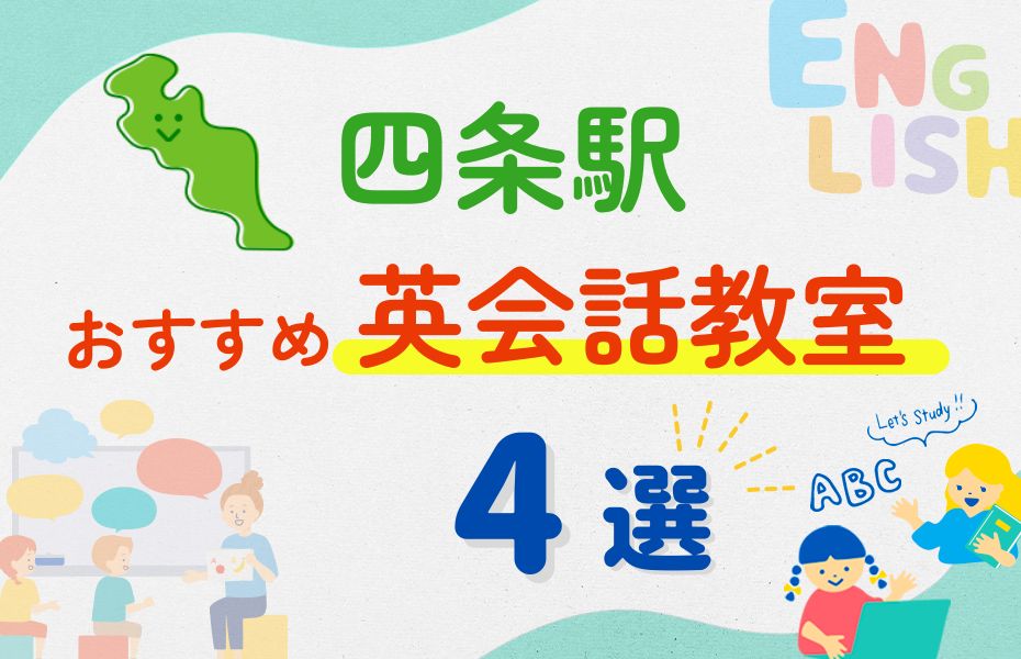 英会話_四条駅4選