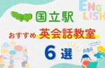 【子ども向け】国立駅の英会話教室おすすめ6選！夏休み前！今だけのキャンペーン情報あり