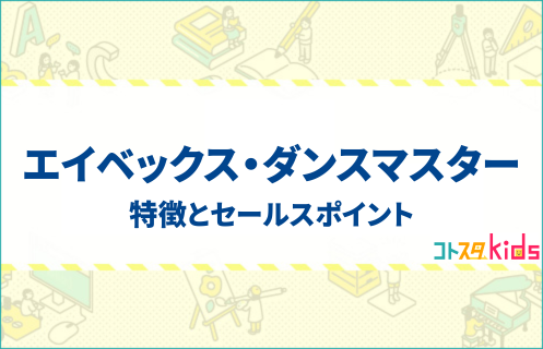 エイベックス・ダンスマスターとは？特徴とセールスポイントを紹介