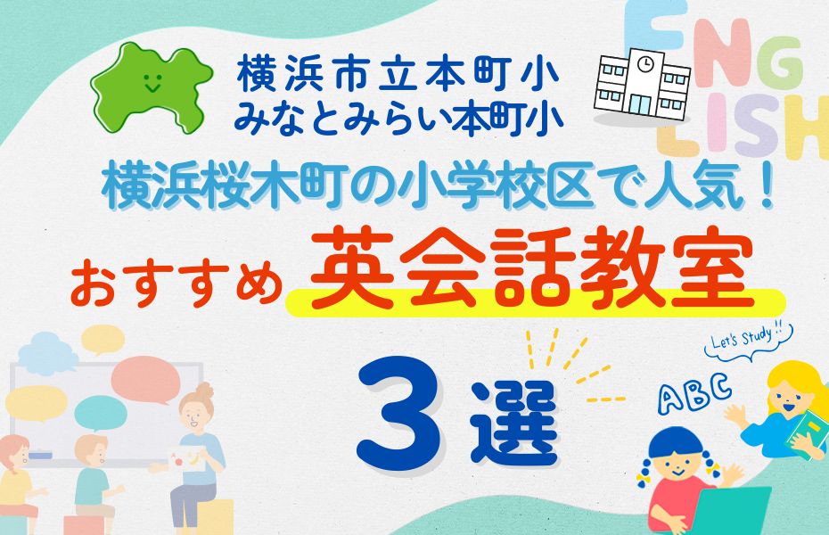 英会話_横浜桜木町学校区3選