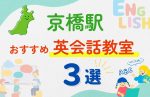 【子ども向け】京橋駅の英会話教室おすすめ3選!夏休み前!今だけのキャンペーン情報あり