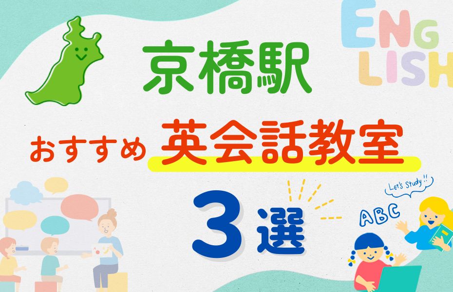 英会話_京橋駅3選