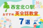 【子ども向け】西宮北口駅の英会話教室おすすめ7選！夏限定キャンペーン＆無料体験あり