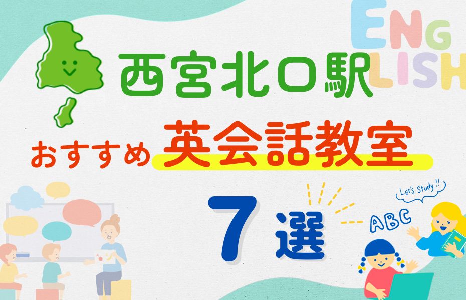 英会話_西宮北口駅7選