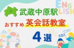 【子ども向け】武蔵中原駅の英会話教室おすすめ4選！無料体験あり