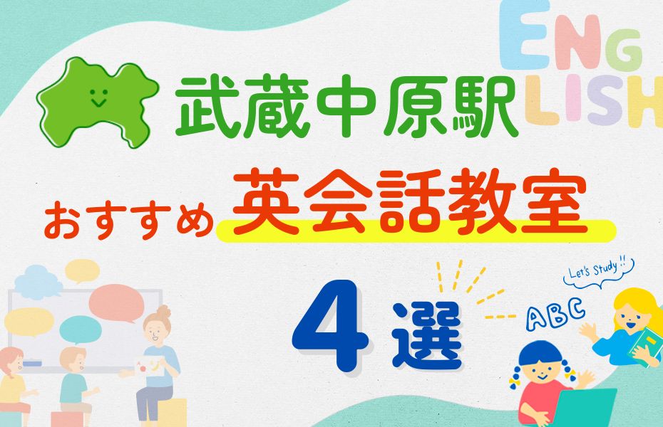 英会話_武蔵中原駅4選