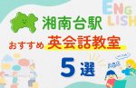 【子ども向け】湘南台駅の英会話教室おすすめ5選！夏休み前！今だけのキャンペーン情報あり