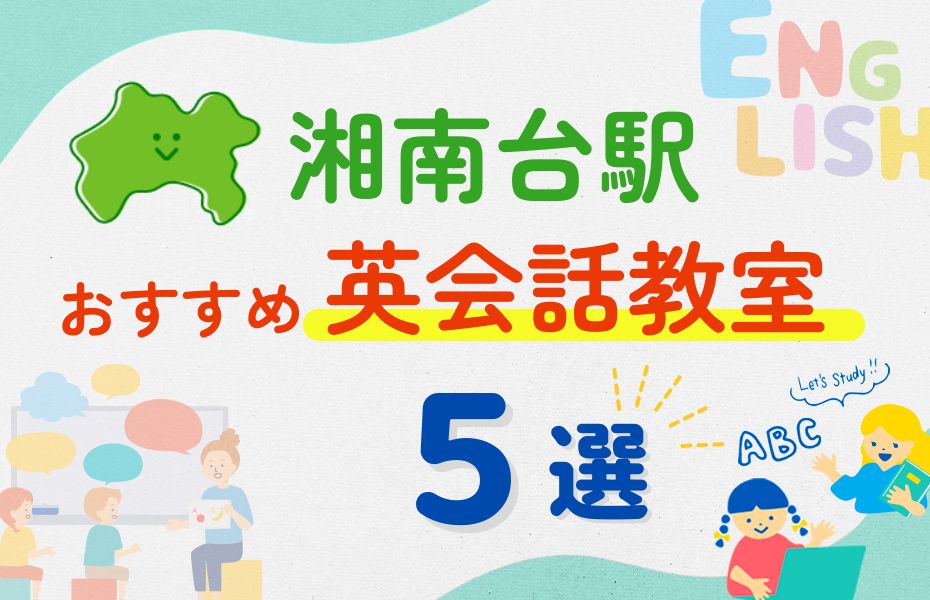 英会話_湘南台駅5選