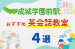 【子ども向け】成城学園前駅の英会話教室おすすめ4選！夏限定キャンペーン＆無料体験あり