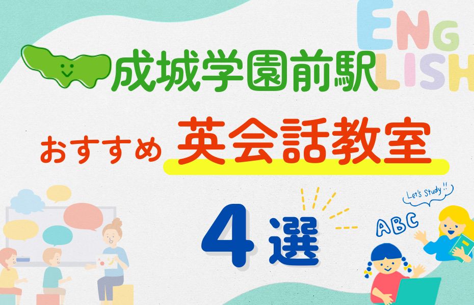 英会話_成城学園前駅4選