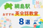 【子ども向け】綱島駅の英会話教室おすすめ8選！夏休み前！今だけのキャンペーン情報あり