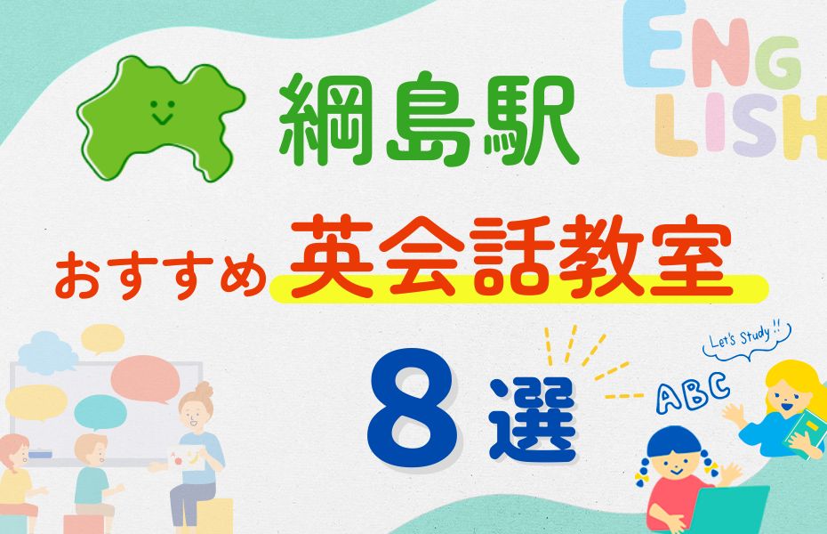 英会話_綱島駅8選