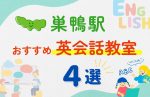 【子ども向け】巣鴨駅の英会話教室おすすめ4選！夏休み前！今だけのキャンペーン情報あり