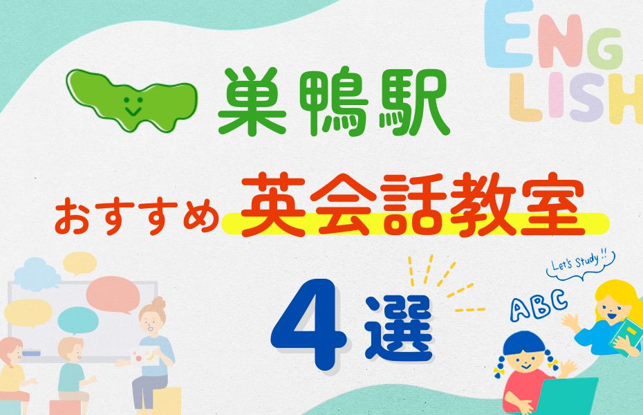 英会話_巣鴨駅4選