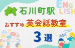 【子ども向け】石川町駅の英会話教室おすすめ3選!無料体験あり