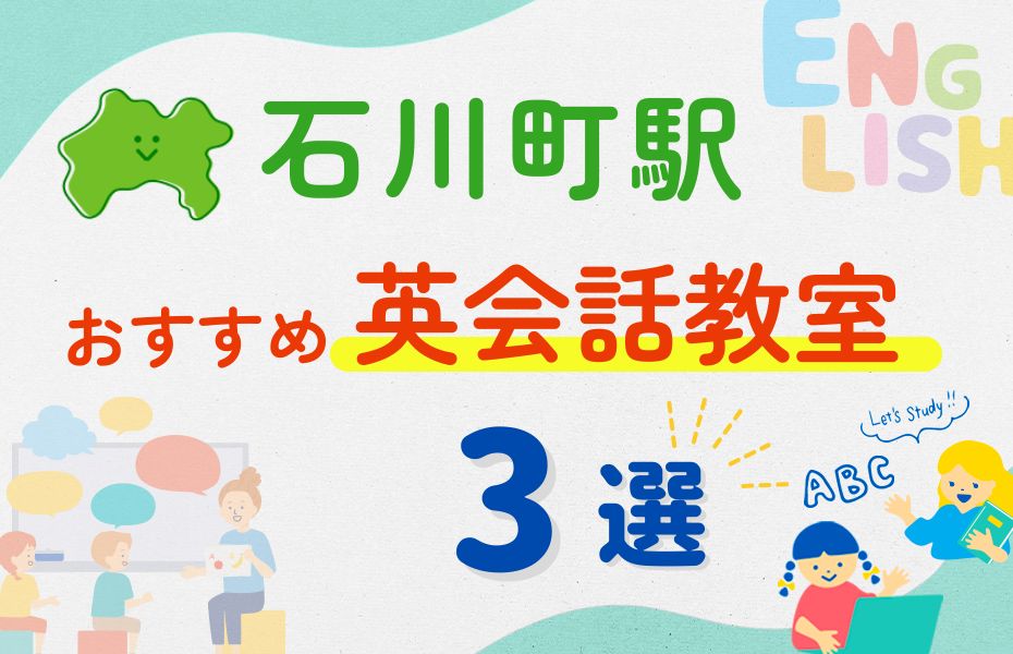 英会話_石川町駅3選
