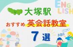 【子ども向け】大塚駅の英会話教室おすすめ7選！夏休み前！今だけのキャンペーン情報あり