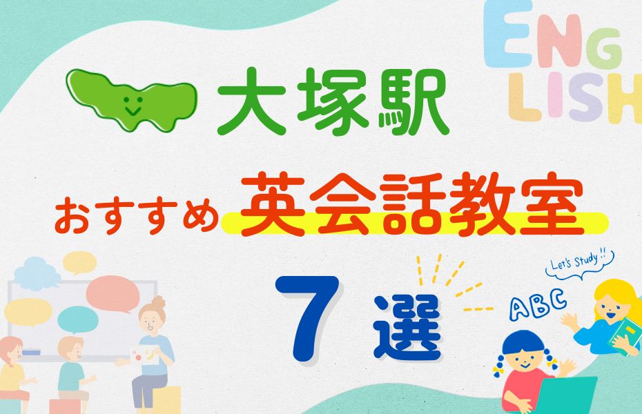 英会話_大塚駅7選