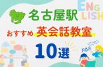 【子ども向け】名古屋駅の英会話教室おすすめ10選！夏休み前！今だけのキャンペーン情報あり