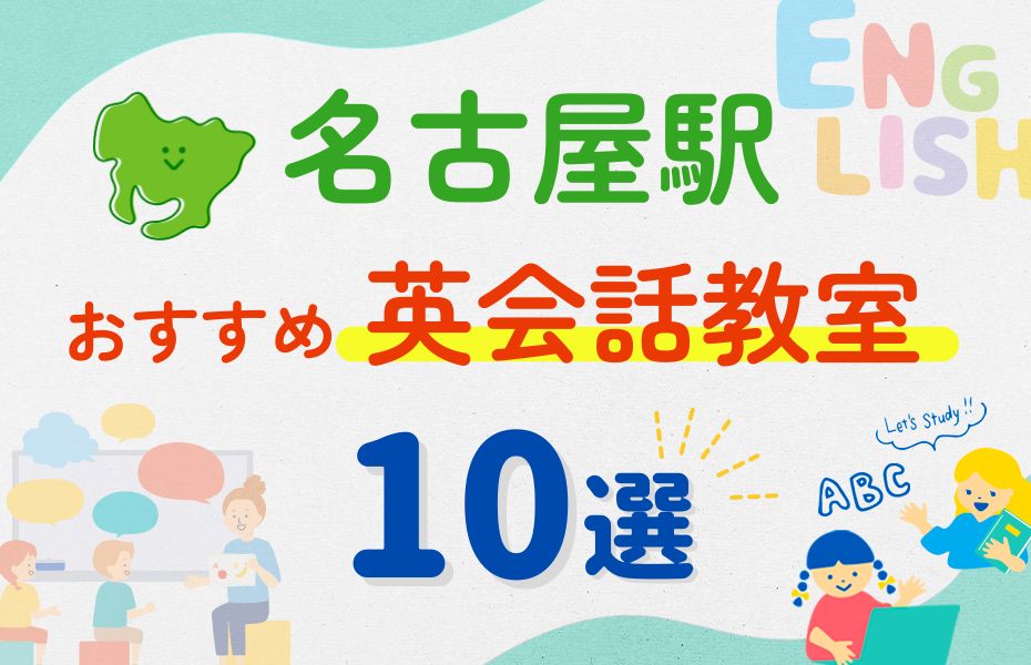 英会話_名古屋駅10選