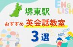 【子ども向け】堺東駅の英会話教室おすすめ3選！夏限定キャンペーン＆無料体験あり